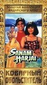 Смотреть фильм Коварный обольститель / Sanam Harjai (1995) онлайн в хорошем качестве HDRip
