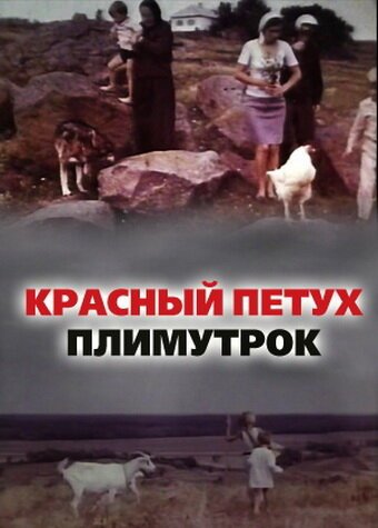 Смотреть фильм Красный петух плимутрок (1975) онлайн в хорошем качестве SATRip