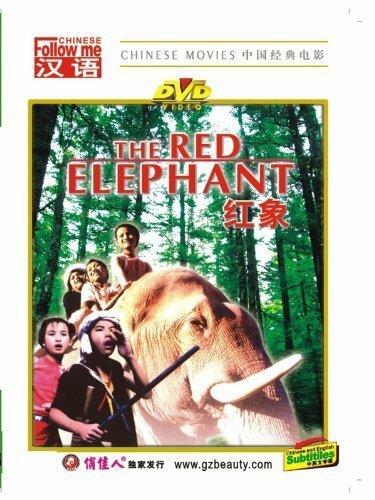 Красный слон / Hong xiang
