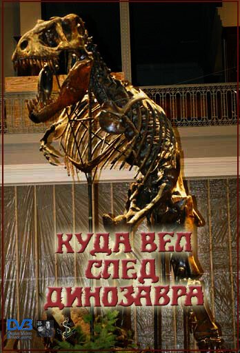 Смотреть фильм Куда вел след динозавра (1987) онлайн в хорошем качестве SATRip
