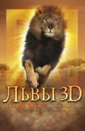 Смотреть фильм Львы 3D / Roar: Lions of the Kalahari (2005) онлайн в хорошем качестве HDRip