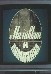 Смотреть фильм Малявкин и компания (1986) онлайн в хорошем качестве SATRip