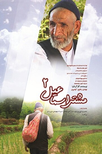 Смотреть фильм Машти Исмаил / Mashti Esmaeil (2012) онлайн в хорошем качестве HDRip