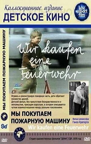 Смотреть фильм Мы покупаем пожарную машину / Wir kaufen eine Feuerwehr (1970) онлайн в хорошем качестве SATRip