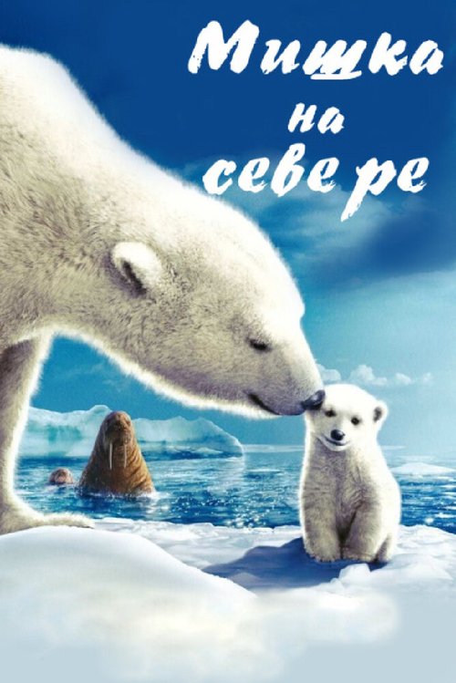 Смотреть фильм Мишка на Севере / Arctic Tale (2007) онлайн в хорошем качестве HDRip
