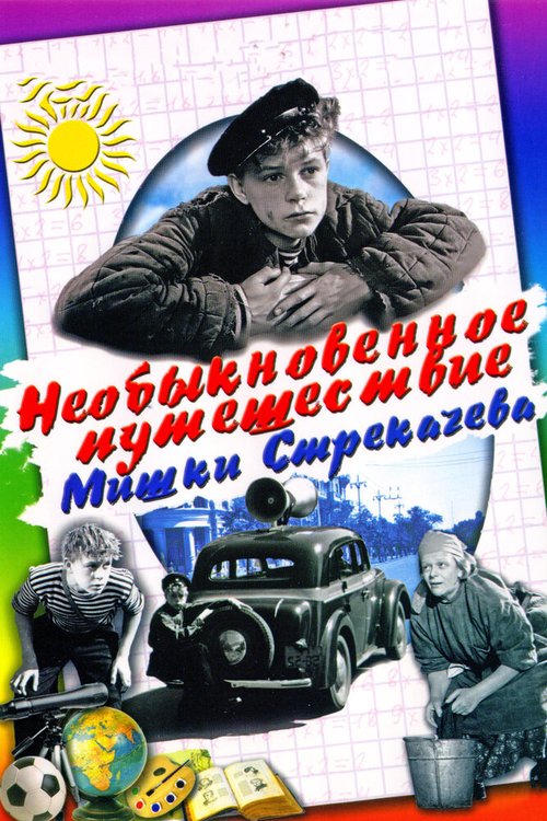 Смотреть фильм Необыкновенное путешествие Мишки Стрекачева (1959) онлайн в хорошем качестве SATRip