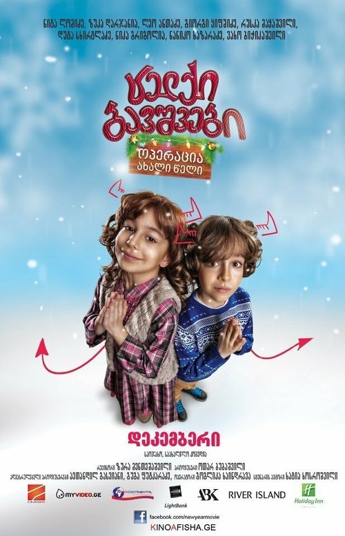 Смотреть фильм Непослушные дети: Операция «Новый Год» / Naughty Kids: Operation New Year (2012) онлайн 