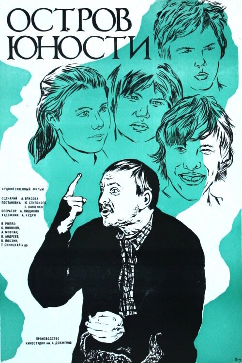 Смотреть фильм Остров юности (1976) онлайн в хорошем качестве SATRip