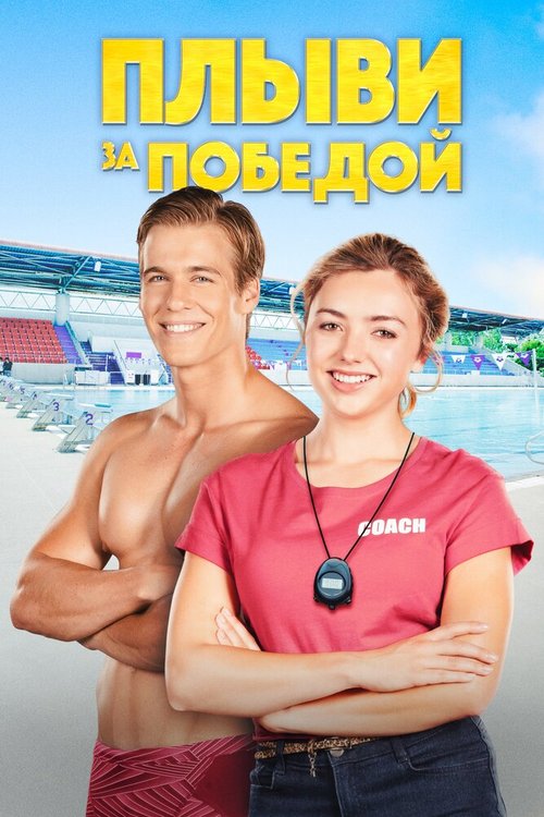 Смотреть фильм Плыви за победой / Swimming for Gold (2019) онлайн в хорошем качестве HDRip