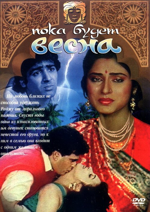 Смотреть фильм Пока будет весна / Bahaar Aane Tak (1990) онлайн в хорошем качестве HDRip