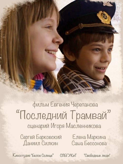 Смотреть фильм Последний трамвай (2014) онлайн 