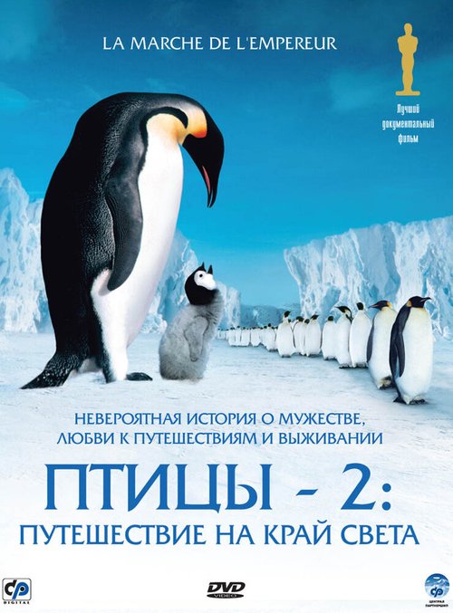 Смотреть фильм Птицы 2: Путешествие на край света / La marche de l'empereur (2004) онлайн в хорошем качестве HDRip