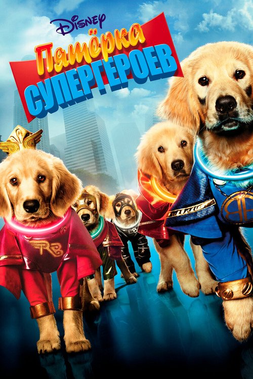 Смотреть фильм Пятерка супергероев / Super Buddies (2013) онлайн в хорошем качестве HDRip