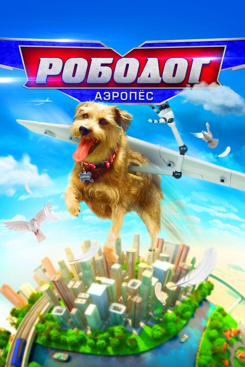 Смотреть фильм Рободог: Аэропёс / Robo-Dog: Airborne (2016) онлайн в хорошем качестве CAMRip