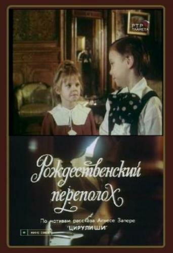 Смотреть фильм Рождественский переполох (1993) онлайн в хорошем качестве HDRip