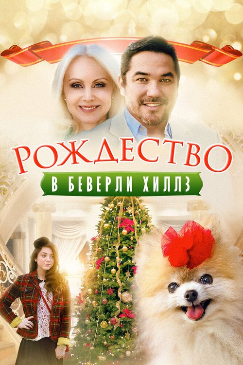 Смотреть фильм Рождество в Беверли-Хиллз / Beverly Hills Christmas (2015) онлайн в хорошем качестве HDRip