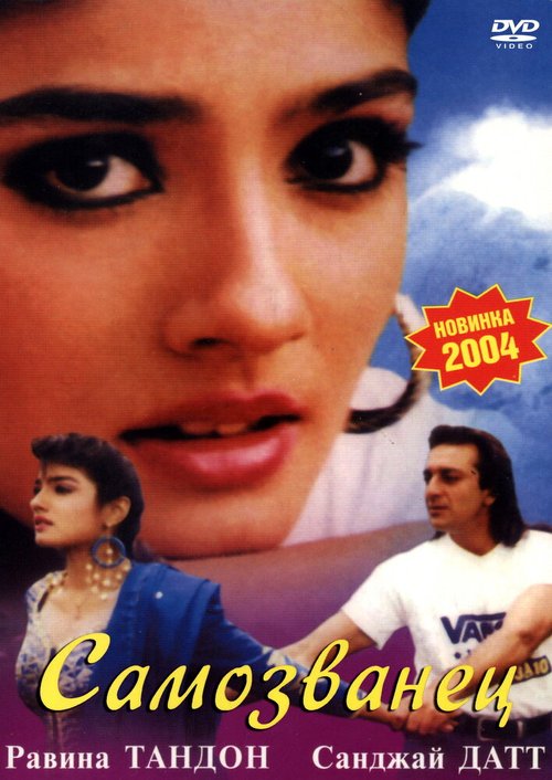 Смотреть фильм Самозванец / Zamane Se Kya Darna (1994) онлайн в хорошем качестве HDRip