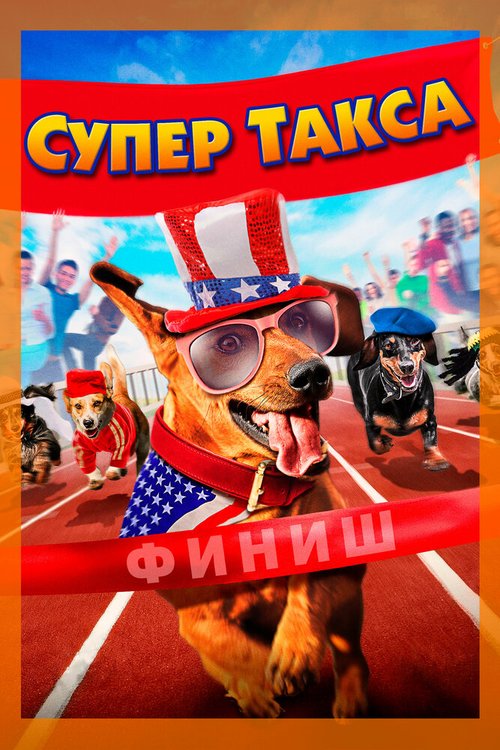 Смотреть фильм Супер Такса / Wiener Dog Internationals (2015) онлайн в хорошем качестве HDRip