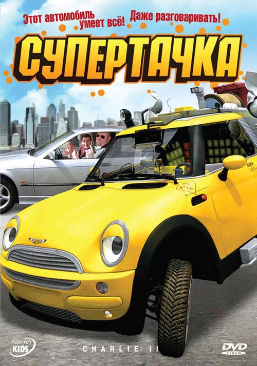 Смотреть фильм Супертачка / Das total verrückte Wunderauto (2006) онлайн в хорошем качестве HDRip