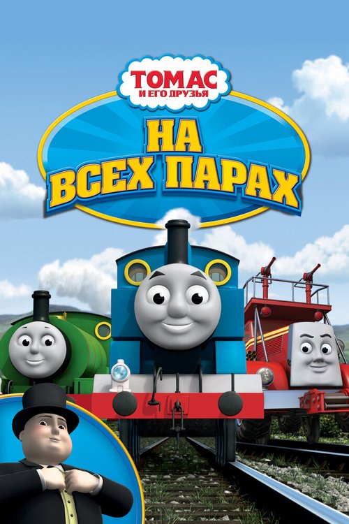 Смотреть фильм Томас и его друзья: На всех парах! / Thomas & Friends: Calling All Engines! (2005) онлайн в хорошем качестве HDRip