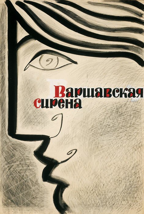 Смотреть фильм Варшавская сирена / Warszawska syrena (1956) онлайн в хорошем качестве SATRip