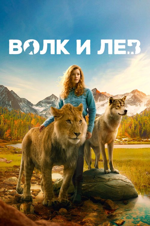 Смотреть фильм Волк и лев / Le loup et le lion (2021) онлайн в хорошем качестве HDRip