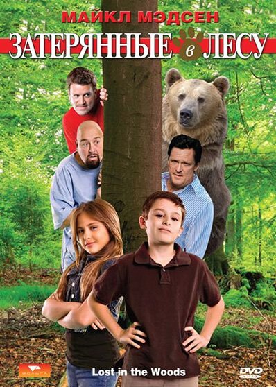 Смотреть фильм Затерянные в лесу / Lost in the Woods (2009) онлайн в хорошем качестве HDRip