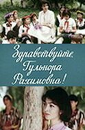 Смотреть фильм Здравствуйте, Гульнора Рахимовна! (1986) онлайн в хорошем качестве SATRip