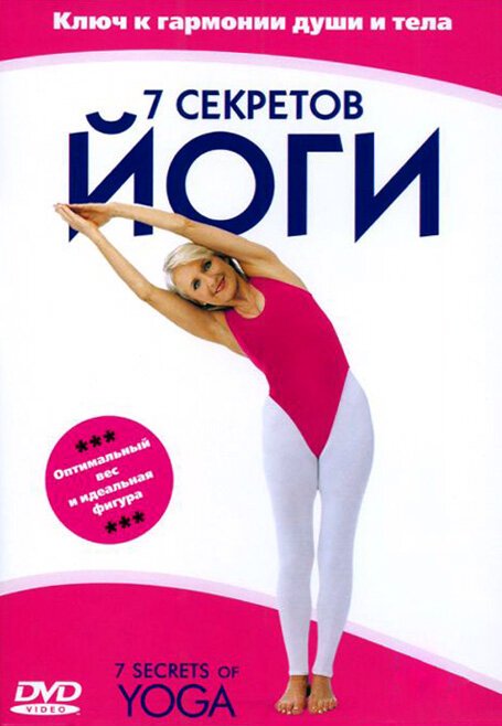 Смотреть фильм 7 секретов йоги / 7 Secrets of Yoga (2001) онлайн в хорошем качестве HDRip