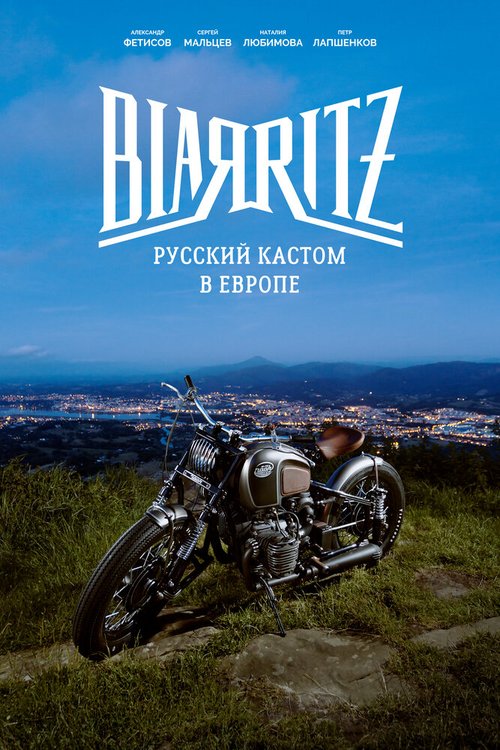 Смотреть фильм Биарриц: русский кастом в Европе (2018) онлайн в хорошем качестве HDRip