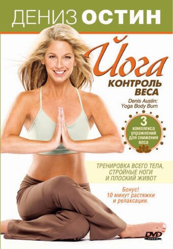 Смотреть фильм Дениз Остин: Йога — контроль веса / Denise Austin: Yoga Body Burn (2007) онлайн в хорошем качестве HDRip