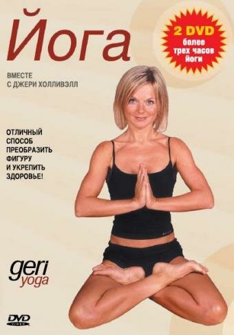 Смотреть фильм Джери йога / Geri Body Yoga (2002) онлайн 