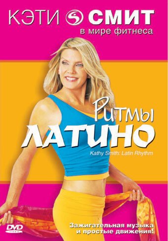 Смотреть фильм Фитнес с Кэтти Смит: Ритмы латино / Kathy Smith: Latin Rhythm Workout (1999) онлайн в хорошем качестве HDRip