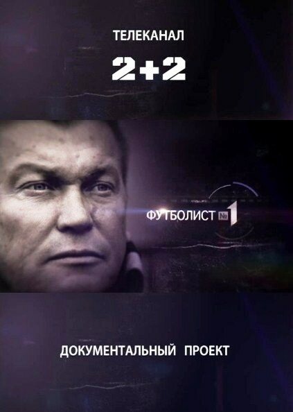 Смотреть фильм Футболист №1 (2012) онлайн в хорошем качестве HDRip