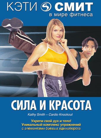 Смотреть фильм Кэти Смит: Сила и красота / Kathy Smith-Cardio Knockout (1994) онлайн в хорошем качестве HDRip