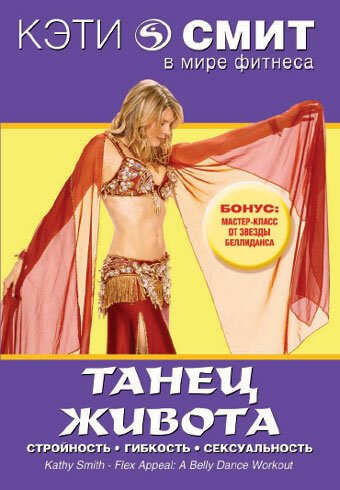 Смотреть фильм Кэти Смит: Танец живота / Kathy Smith - Flex Appeal: A Belly Dance Workout (2004) онлайн в хорошем качестве HDRip