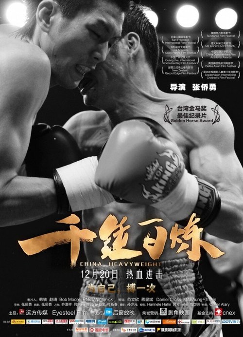 Смотреть фильм Китайский тяжеловес / China Heavyweight (2012) онлайн в хорошем качестве HDRip