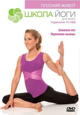 Школа йоги: Плоский живот / Yogawarks: Fit ABS