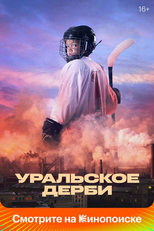 Смотреть фильм Уральское дерби (2021) онлайн в хорошем качестве HDRip