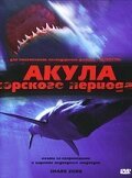 Смотреть фильм Акула Юрского периода / Shark Zone (2003) онлайн в хорошем качестве HDRip