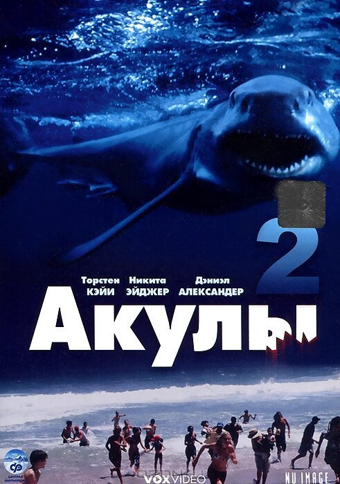 Смотреть фильм Акулы 2 / Shark Attack 2 (2000) онлайн в хорошем качестве HDRip