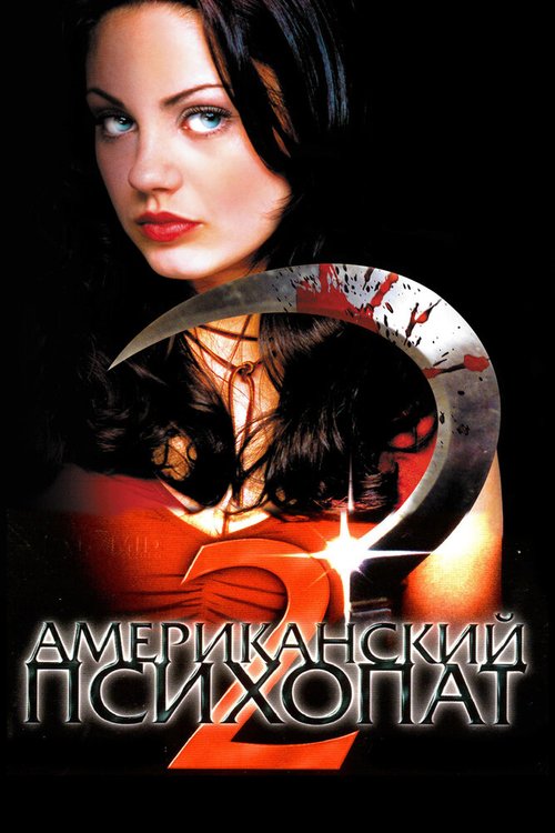 Смотреть фильм Американский психопат 2: Стопроцентная американка / American Psycho II: All American Girl (2002) онлайн в хорошем качестве HDRip