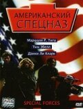 Смотреть фильм Американский спецназ / Special Forces (2003) онлайн в хорошем качестве HDRip