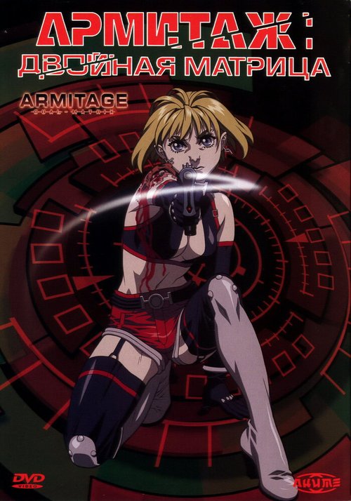 Смотреть фильм Армитаж: Двойная матрица / Armitage: Dual Matrix (2002) онлайн в хорошем качестве HDRip
