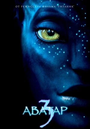 Смотреть фильм Аватар 3 / Avatar 3 (2024) онлайн 