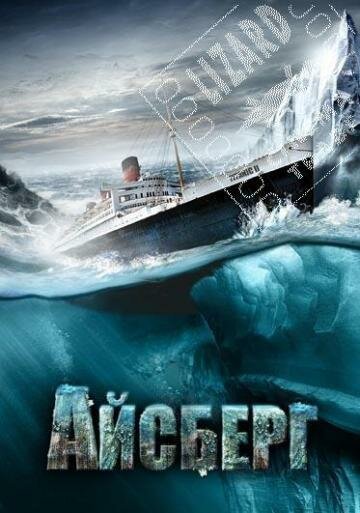 Смотреть фильм Айсберг / Titanic II (2010) онлайн в хорошем качестве HDRip