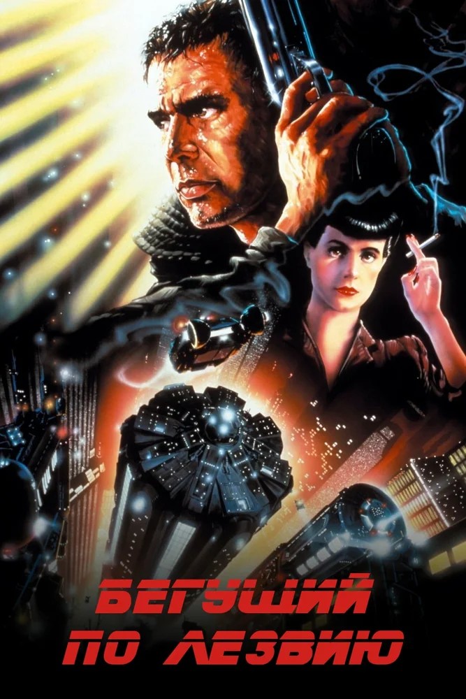 Смотреть фильм Бегущий по лезвию / Blade Runner (1982) онлайн в хорошем качестве SATRip