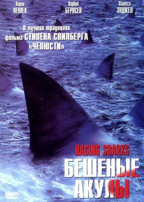 Смотреть фильм Бешеные акулы / Raging Sharks (2005) онлайн в хорошем качестве HDRip