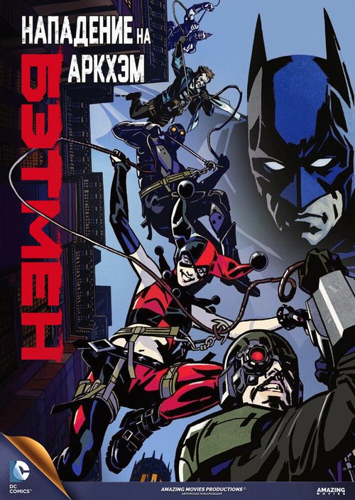 Смотреть фильм Бэтмен: Нападение на Аркхэм / Batman: Assault on Arkham (2014) онлайн в хорошем качестве HDRip