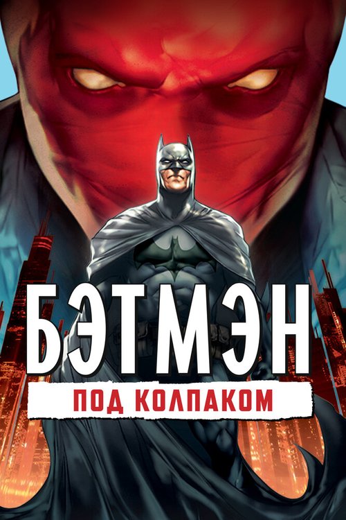 Бэтмен: Под колпаком / Batman: Under the Red Hood